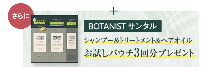 さらにBOTANISTサンタル お試しパウチ3回分プレゼント