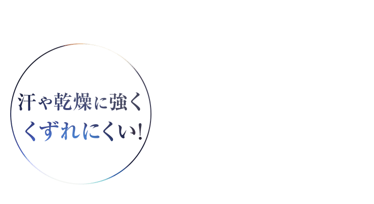 汗や乾燥に強くくずれにくい!