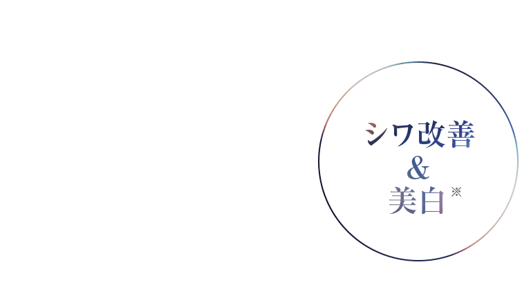 シワ改善 & 美白