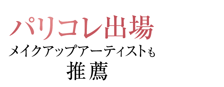 パリコレ出場メイクアップアーティストも推薦