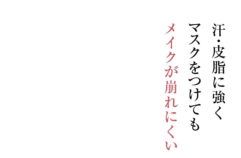 汗・皮脂に強くマスクをつけてもメイクが崩れにくい
