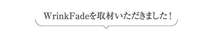 WrinkFadeを取材いただきました!