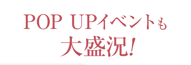 POPUPイベントも大盛況!