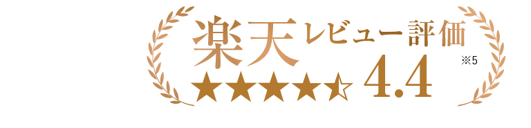 楽天レビュー評価4.4/5