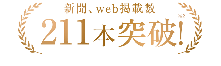 新聞、web掲載数211本突破!