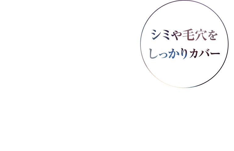 シミや毛穴をしっかりカバー